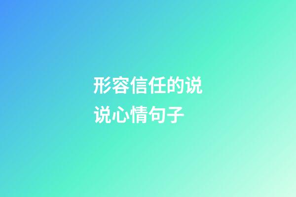 形容信任的说说心情句子