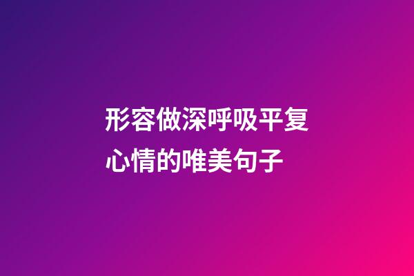 形容做深呼吸平复心情的唯美句子