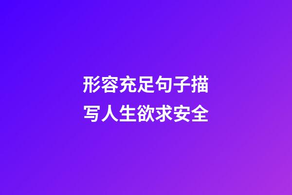 形容充足句子描写人生欲求安全