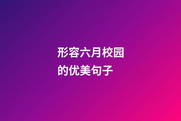 形容六月校园的优美句子