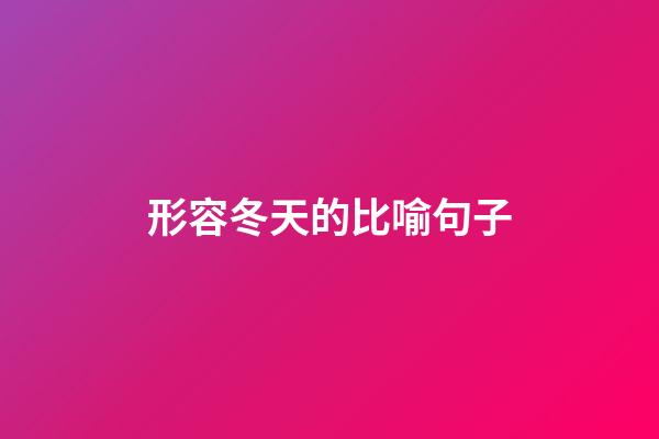 形容冬天的比喻句子