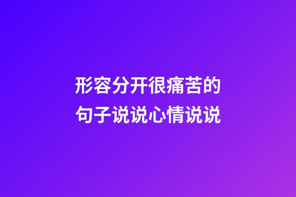 形容分开很痛苦的句子说说心情说说