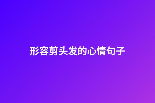 形容剪头发的心情句子