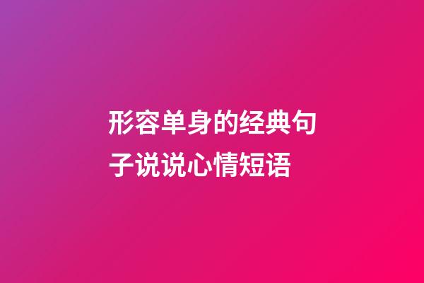 形容单身的经典句子说说心情短语