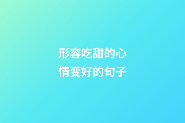 形容吃甜的心情变好的句子