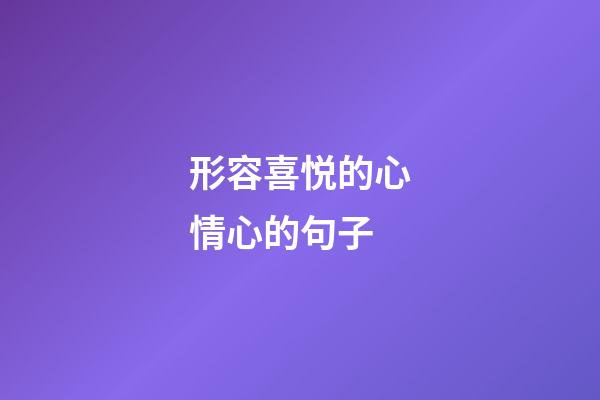 形容喜悦的心情心的句子