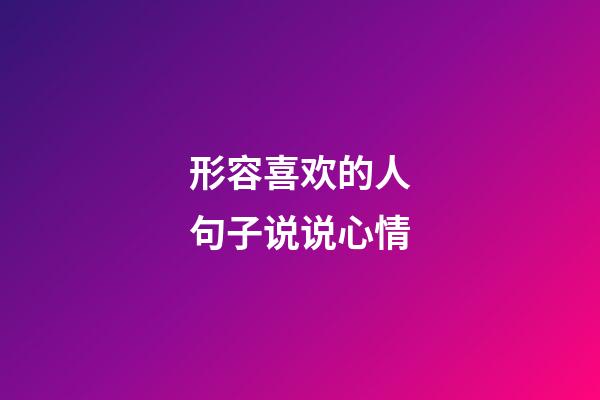 形容喜欢的人句子说说心情