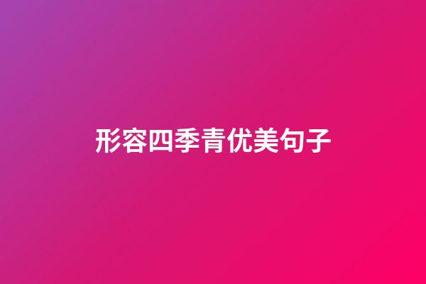 形容四季青优美句子