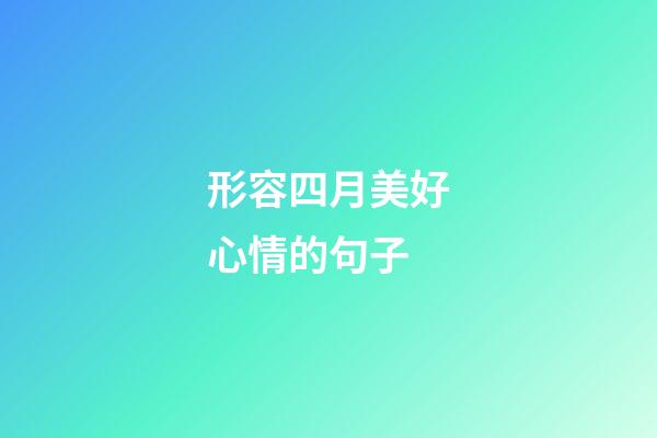 形容四月美好心情的句子