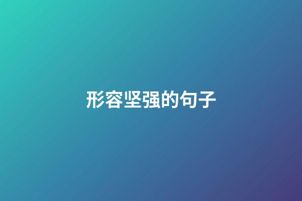 形容坚强的句子