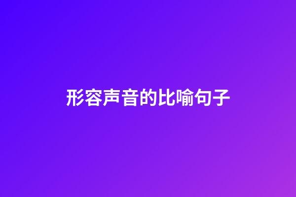 形容声音的比喻句子