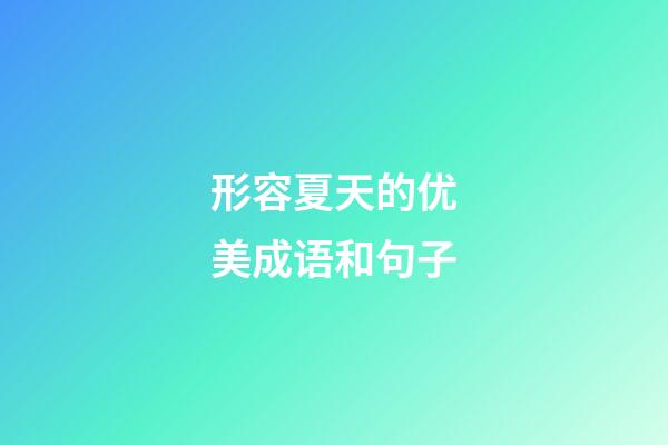 形容夏天的优美成语和句子