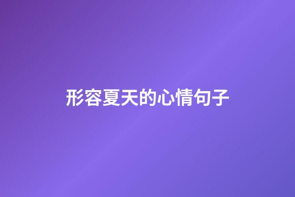 形容夏天的心情句子