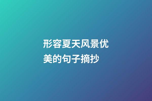 形容夏天风景优美的句子摘抄