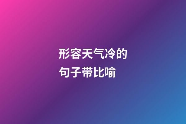 形容天气冷的句子带比喻