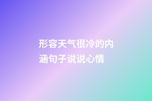 形容天气很冷的内涵句子说说心情