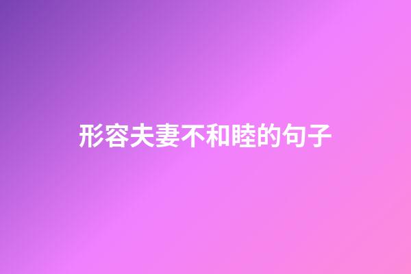 形容夫妻不和睦的句子