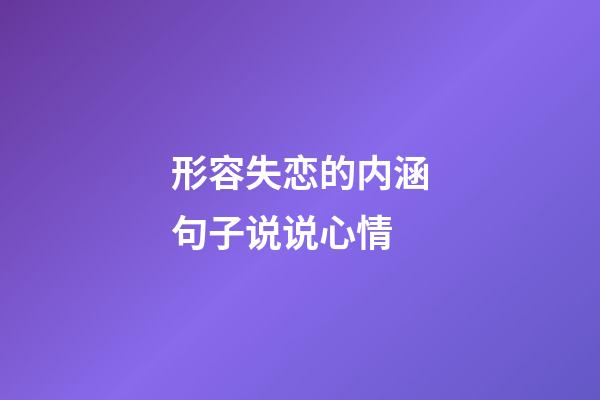 形容失恋的内涵句子说说心情