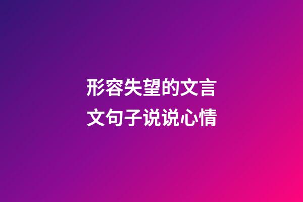 形容失望的文言文句子说说心情