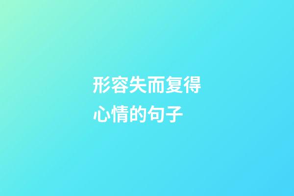 形容失而复得心情的句子