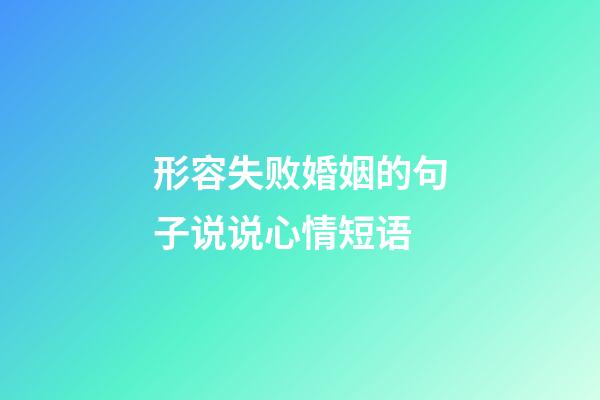 形容失败婚姻的句子说说心情短语