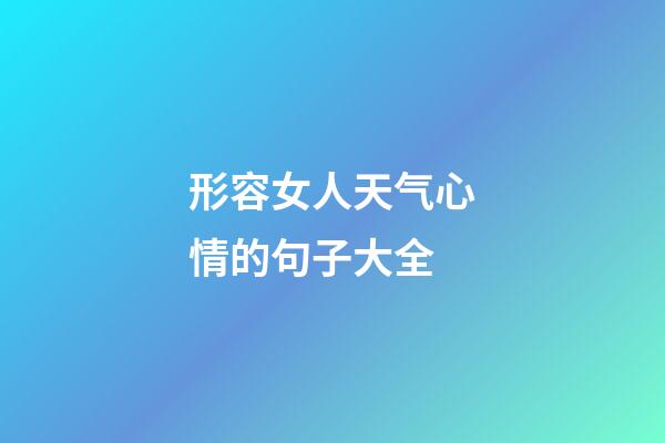 形容女人天气心情的句子大全