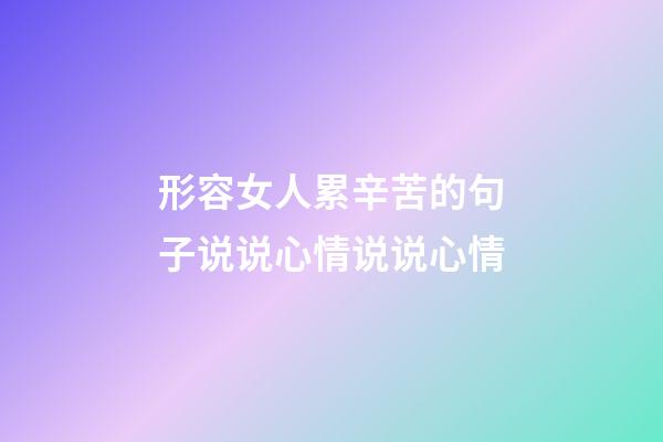 形容女人累辛苦的句子说说心情说说心情