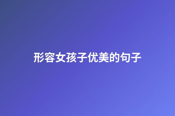 形容女孩子优美的句子