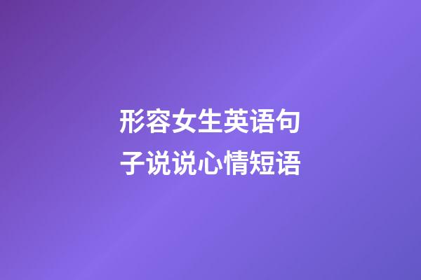 形容女生英语句子说说心情短语