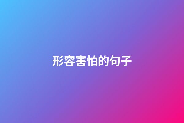 形容害怕的句子