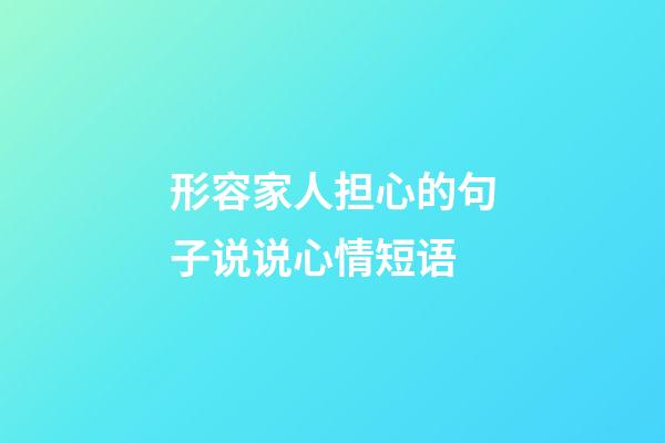 形容家人担心的句子说说心情短语