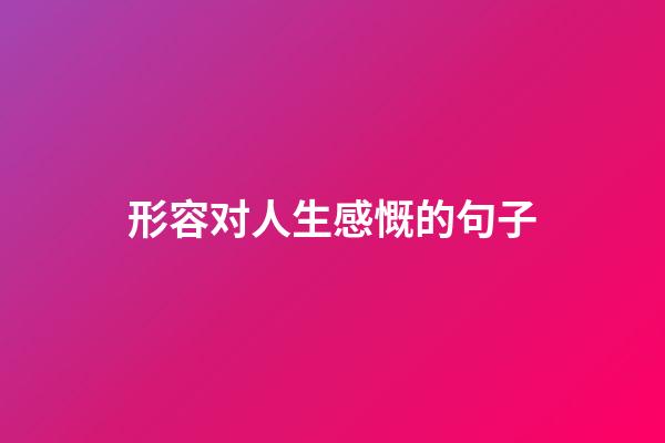 形容对人生感慨的句子