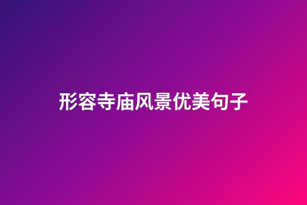 形容寺庙风景优美句子