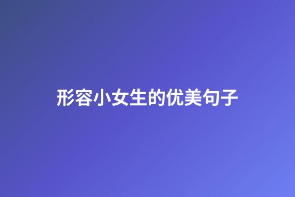 形容小女生的优美句子