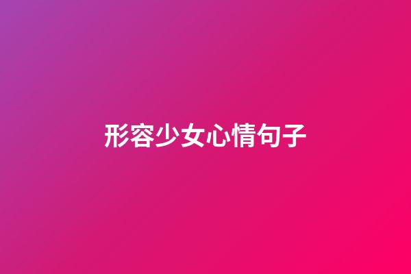 形容少女心情句子