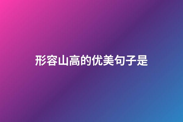 形容山高的优美句子是