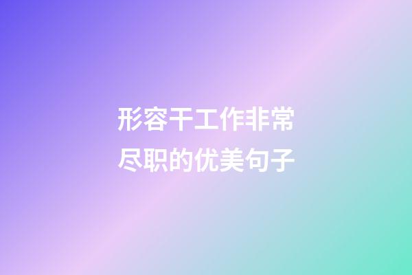 形容干工作非常尽职的优美句子