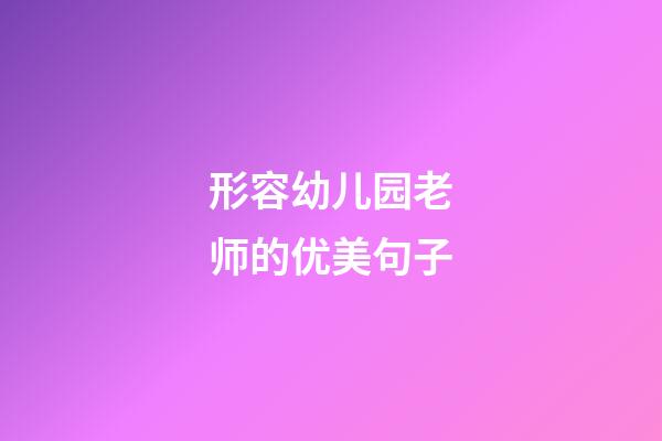 形容幼儿园老师的优美句子
