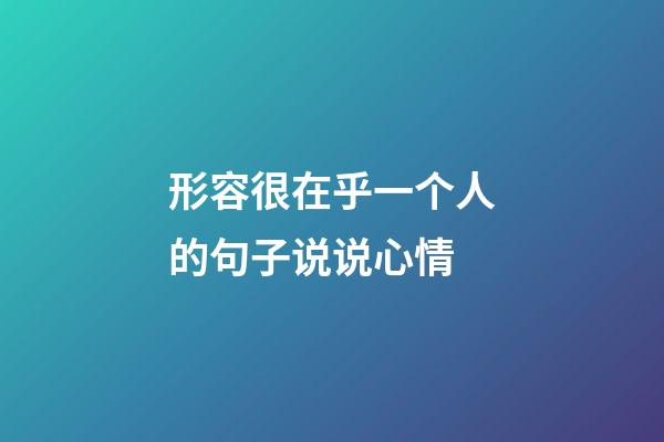 形容很在乎一个人的句子说说心情