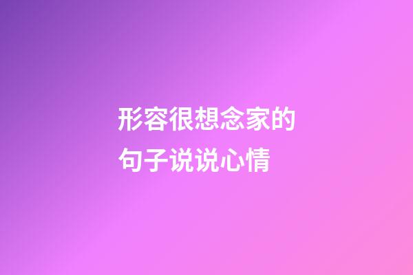 形容很想念家的句子说说心情