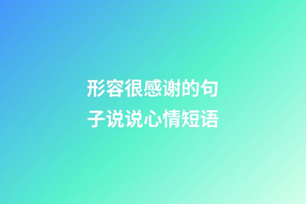 形容很感谢的句子说说心情短语