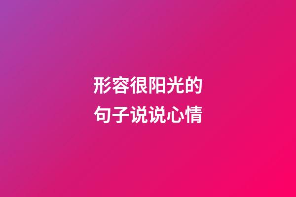 形容很阳光的句子说说心情