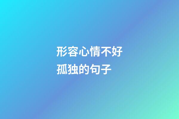 形容心情不好孤独的句子