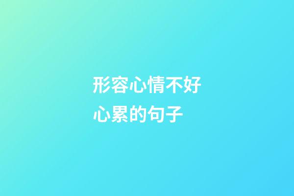 形容心情不好心累的句子