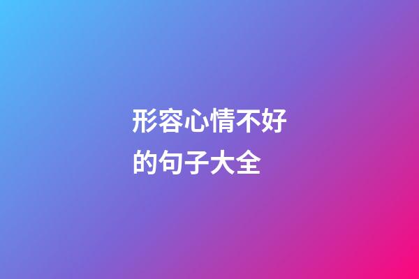 形容心情不好的句子大全