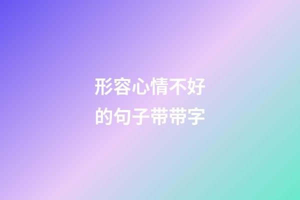 形容心情不好的句子带带字
