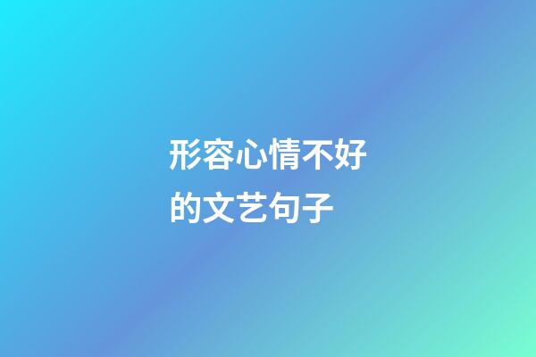 形容心情不好的文艺句子