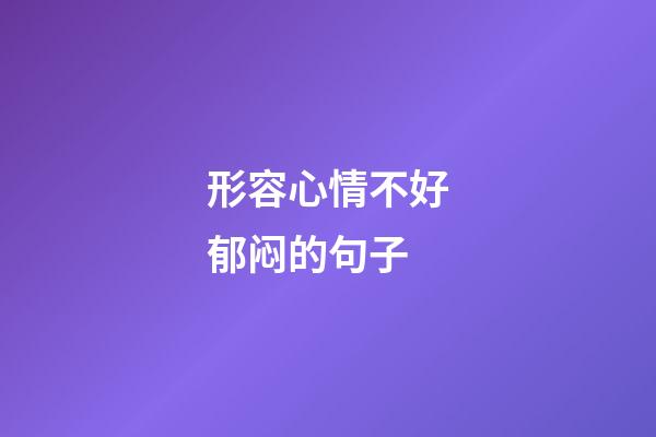 形容心情不好郁闷的句子