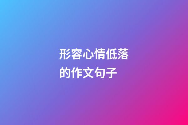 形容心情低落的作文句子