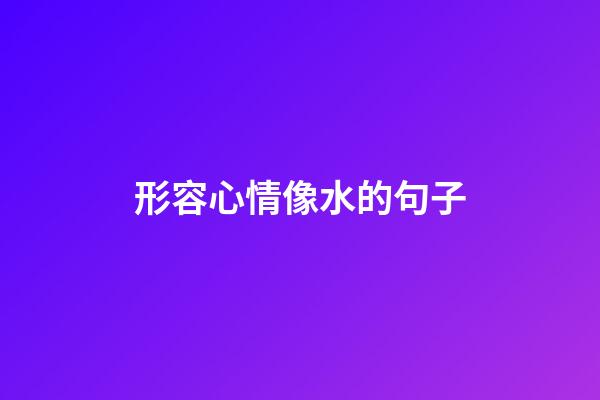 形容心情像水的句子